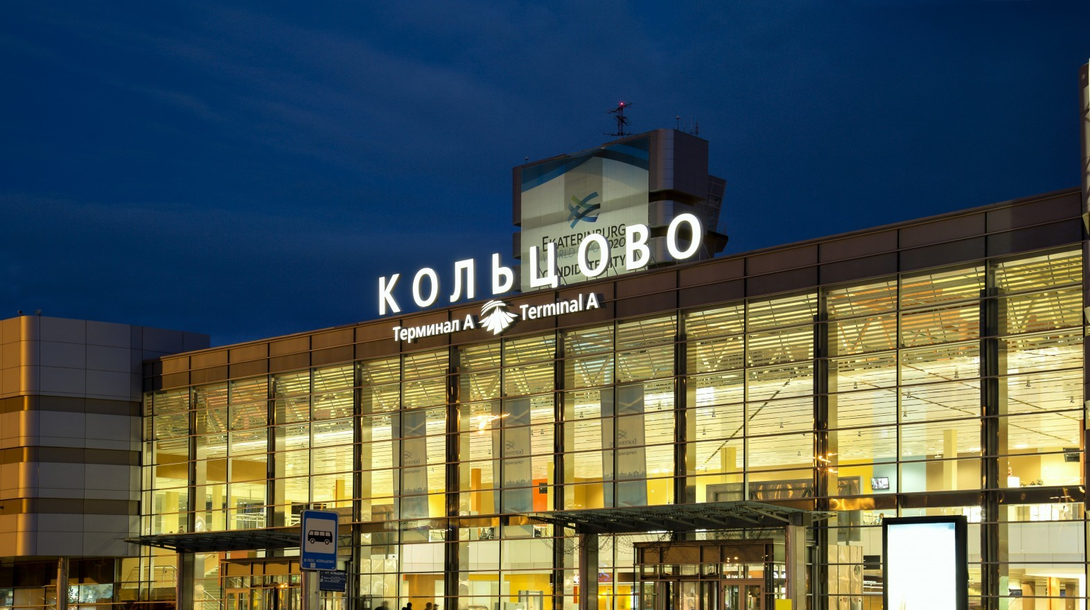 Международный аэропорт Кольцово