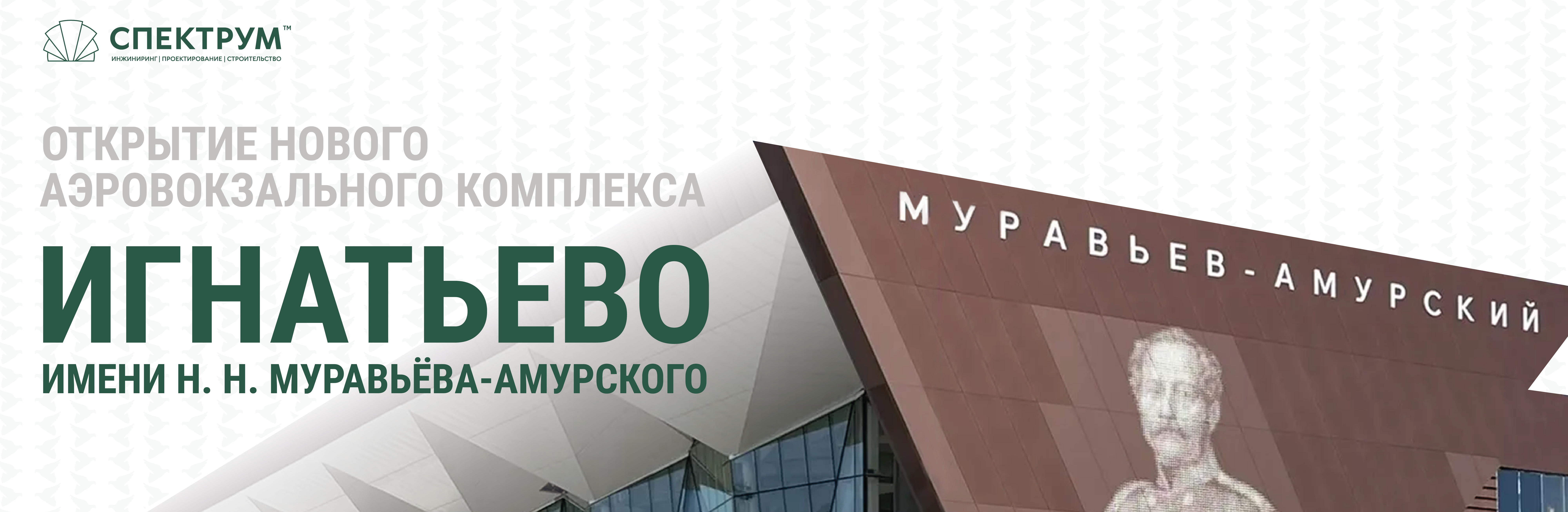 При участии ГК «Спектрум» введён в эксплуатацию Международный терминал в Благовещенске!