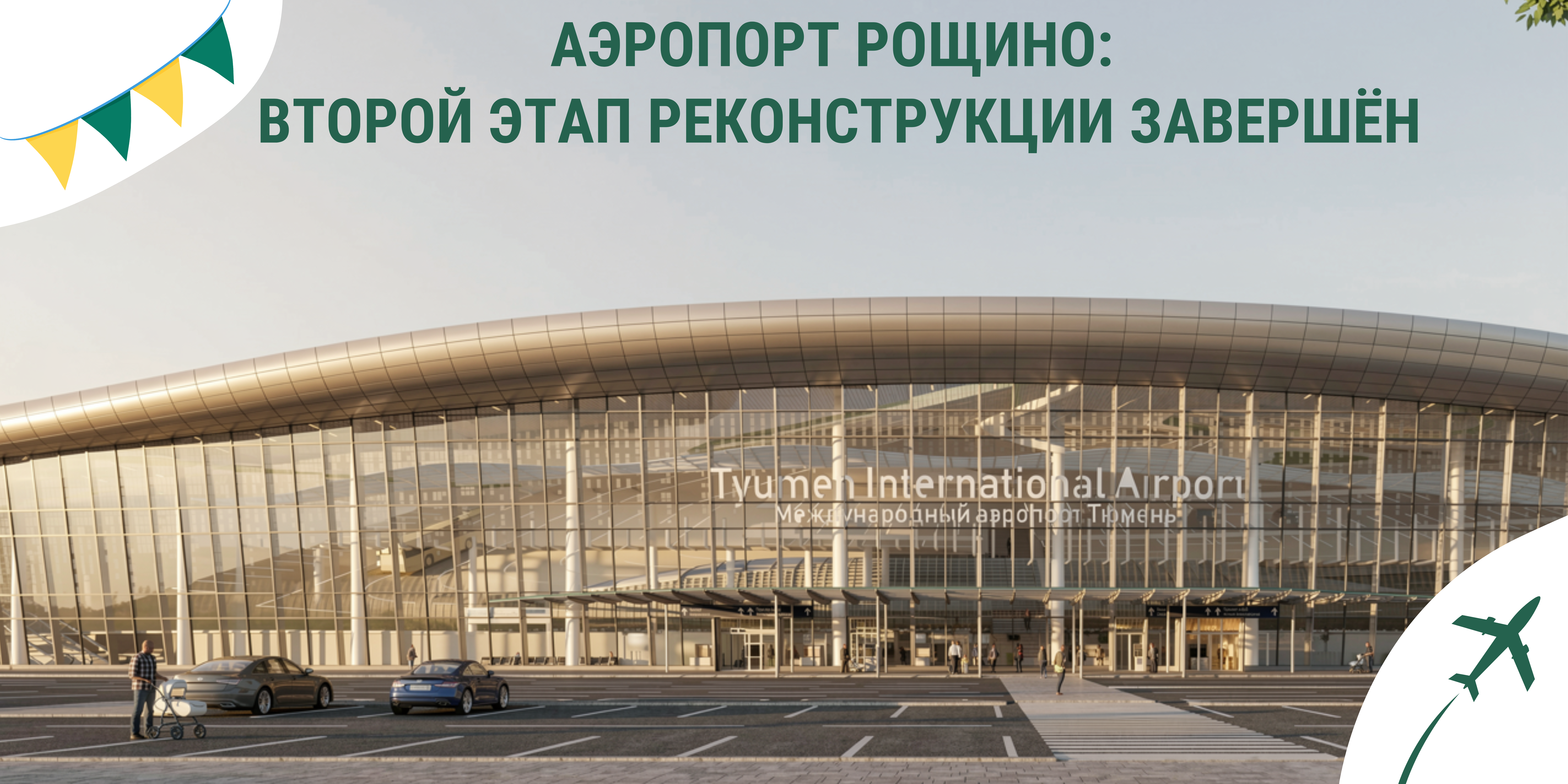 В международном аэропорту Тюмени (Рощино) завершён второй этап реконструкции аэровокзального комплекса. ️